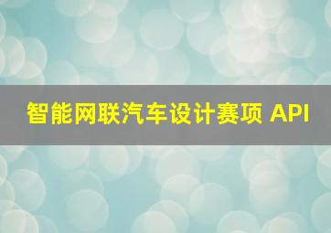 智能网联汽车设计赛项 API